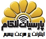 ارائه اینترنت پرسرعت ، وایرلس (بی سیم)  در شهرک صنعتی پرند و شهر جدید پرند